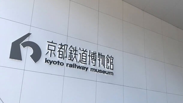 京都鉄道博物館の入り口ロゴの写真