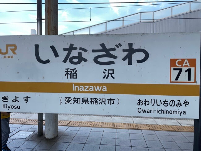 JR東海　稲沢駅の駅名看板